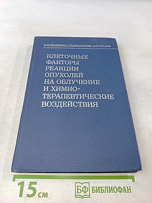 Клеточные факторы реакции опухолей на облучение и химиотерапевтические воздействия
