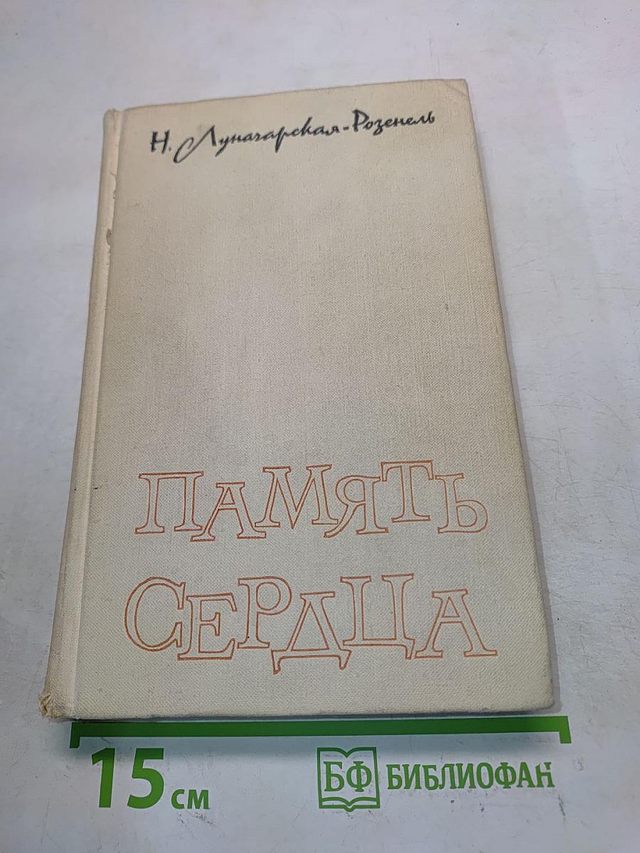 Память сердца