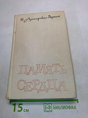 Память сердца