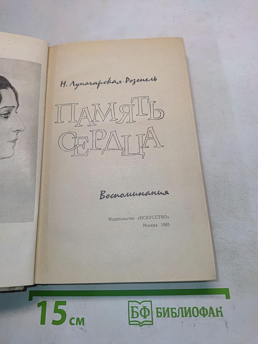 Память сердца