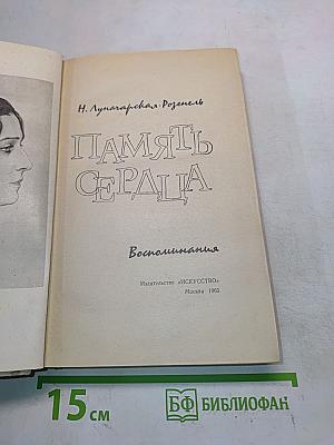 Память сердца
