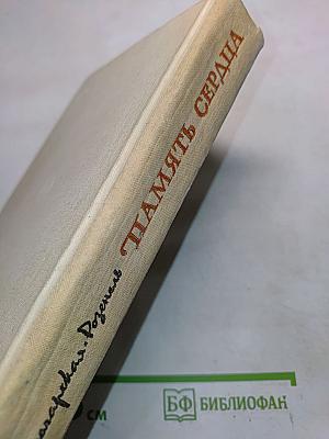 Память сердца