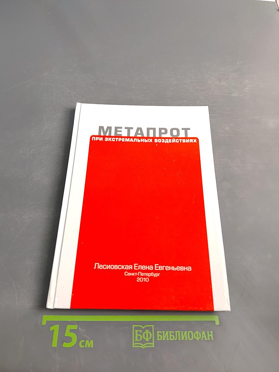 Метапрот при экстремальных воздействиях