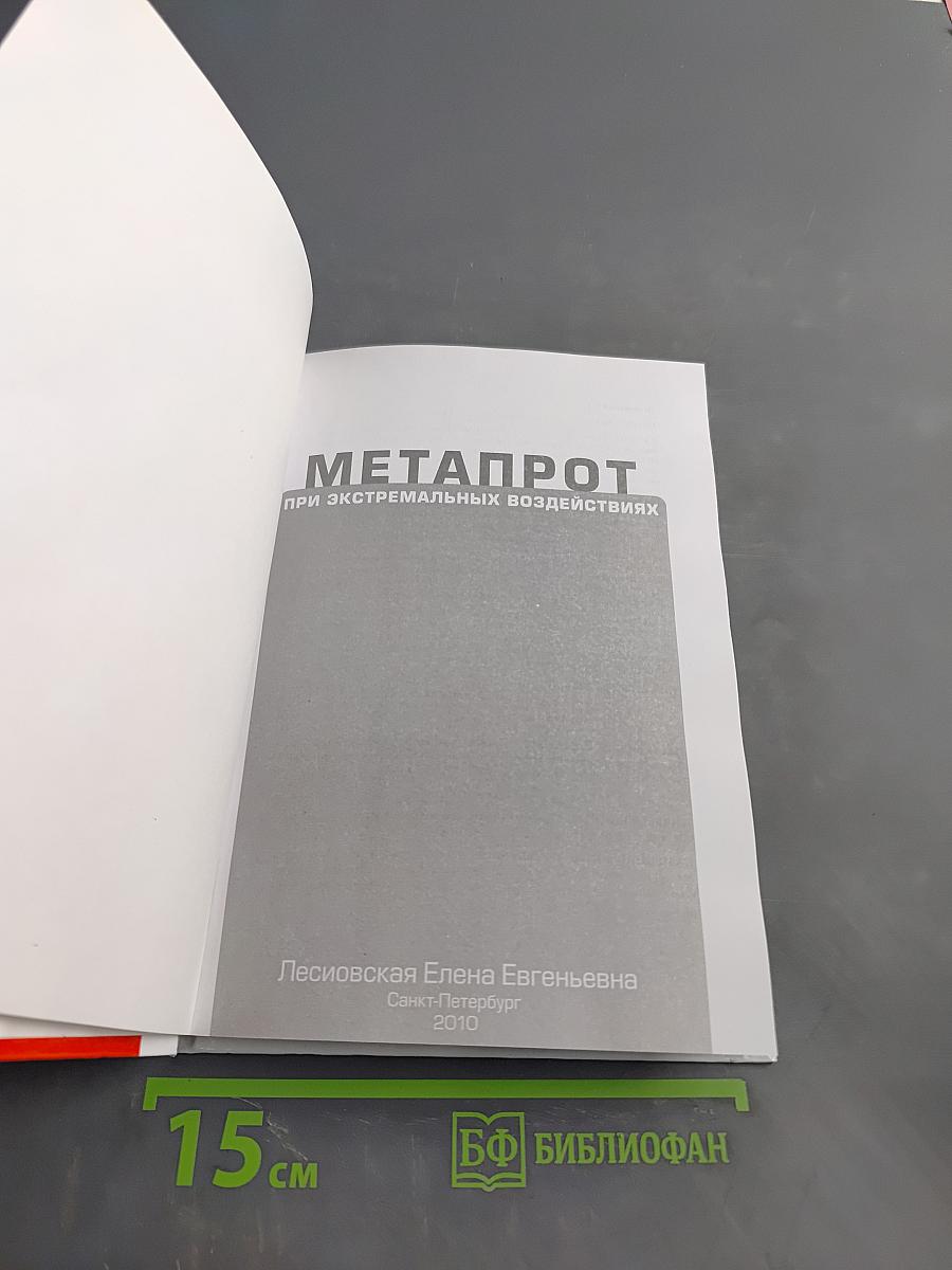Метапрот при экстремальных воздействиях