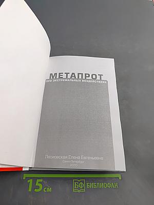 Метапрот при экстремальных воздействиях
