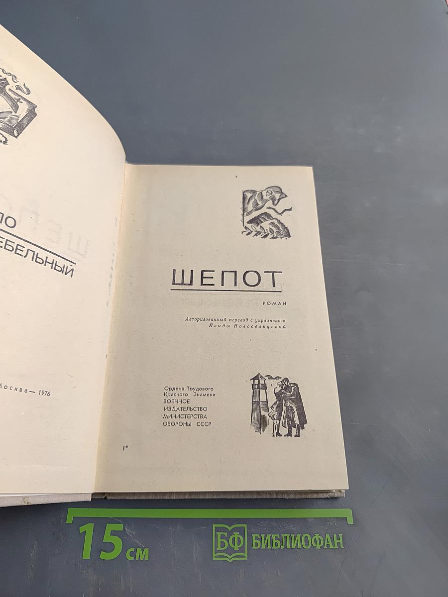 Шепот