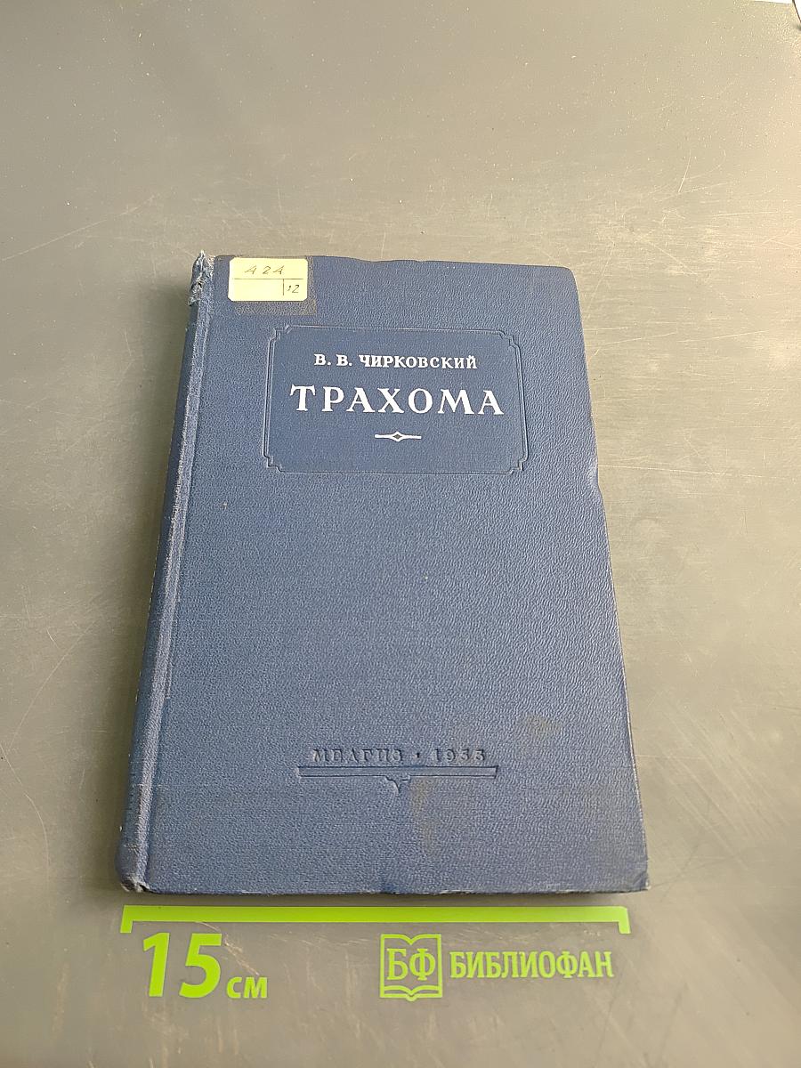 Трахома