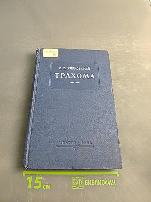Трахома