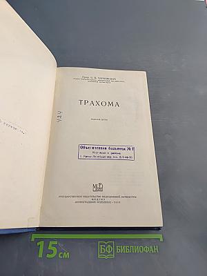 Трахома