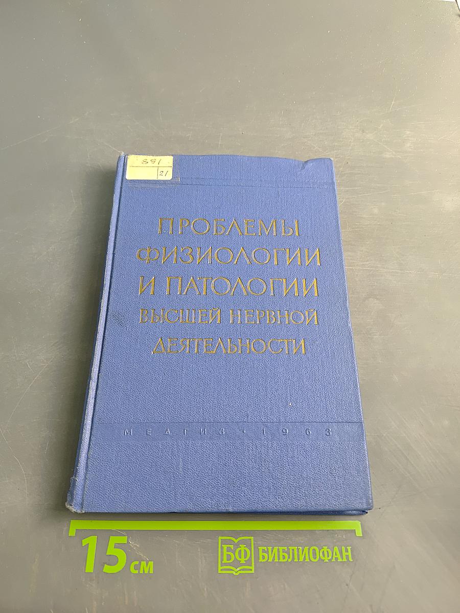 Проблемы физиологии и патологии высшей нервной деятельности. Выпуск II