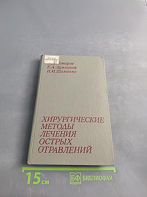 Хирургические методы лечения острых отравлений