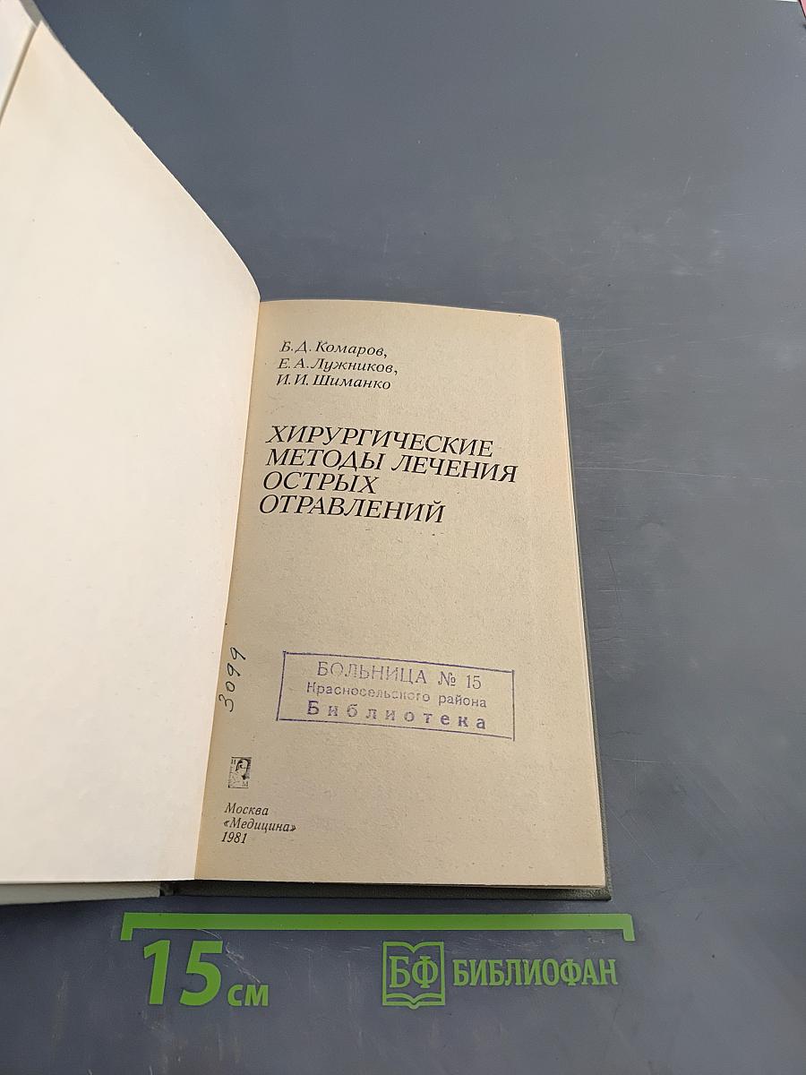 Хирургические методы лечения острых отравлений