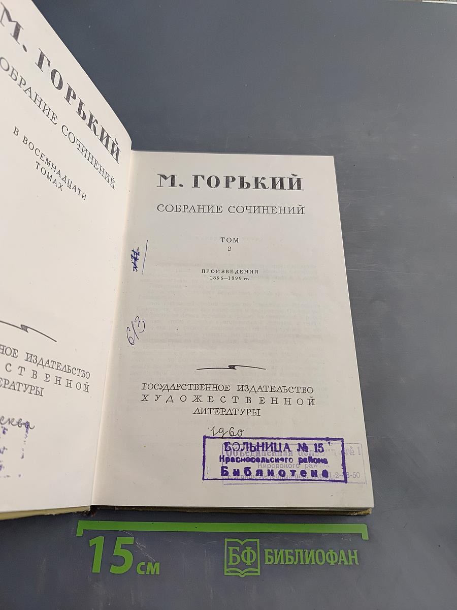 Собрание сочинений в 30 томах. Том 2