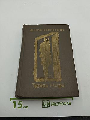 Трубка Мегрэ