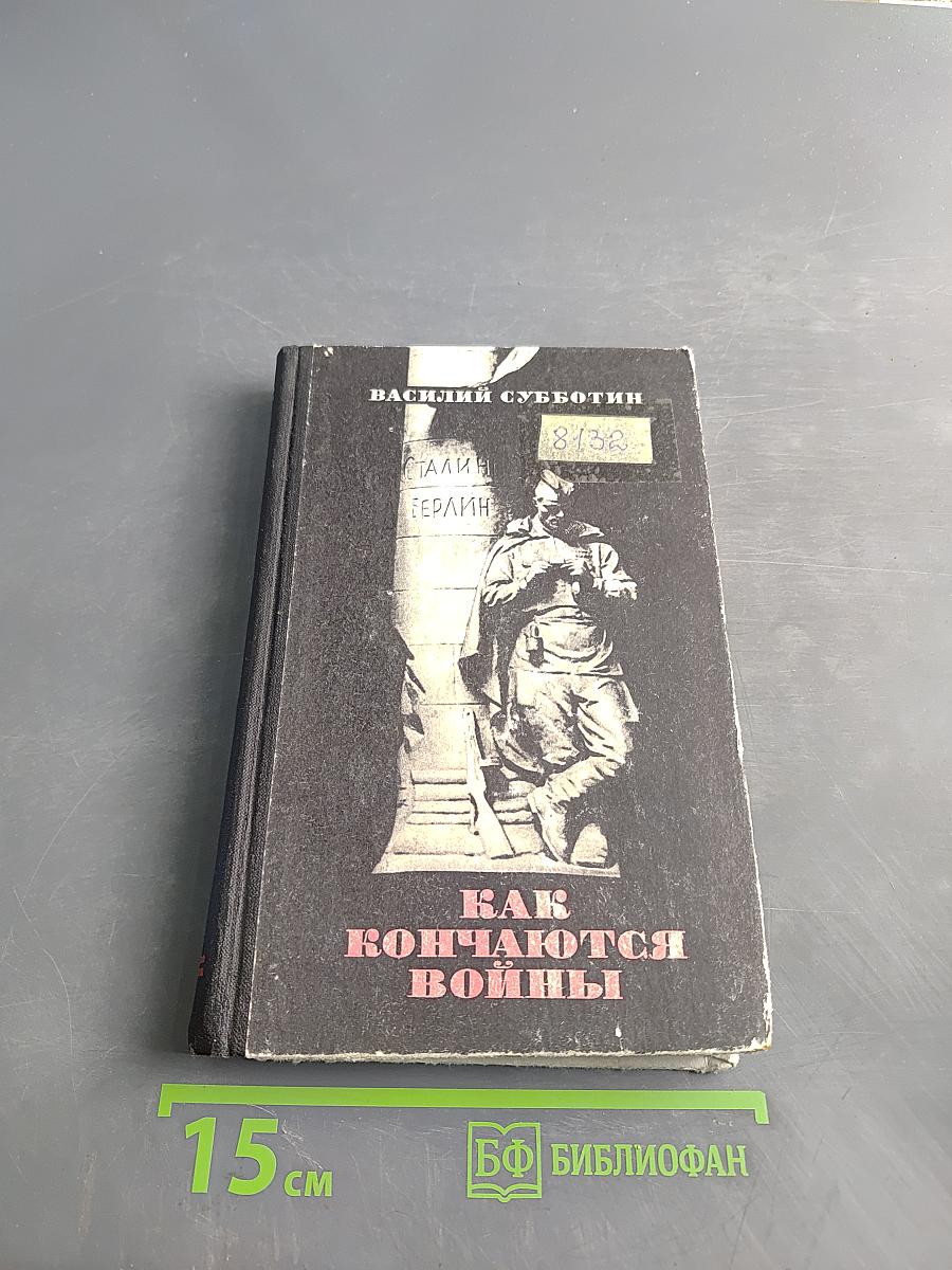 Как кончаются войны