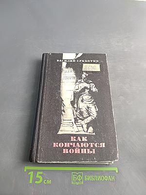Как кончаются войны