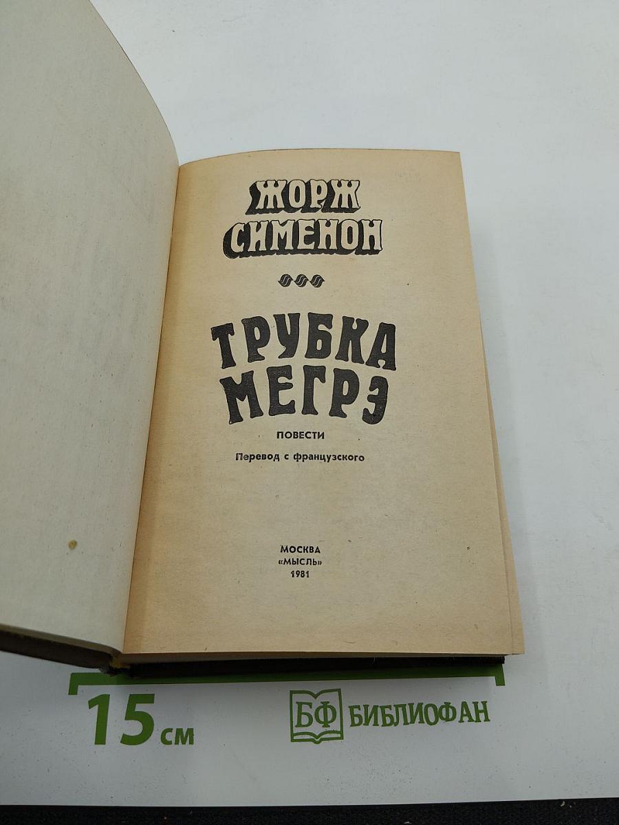 Трубка Мегрэ