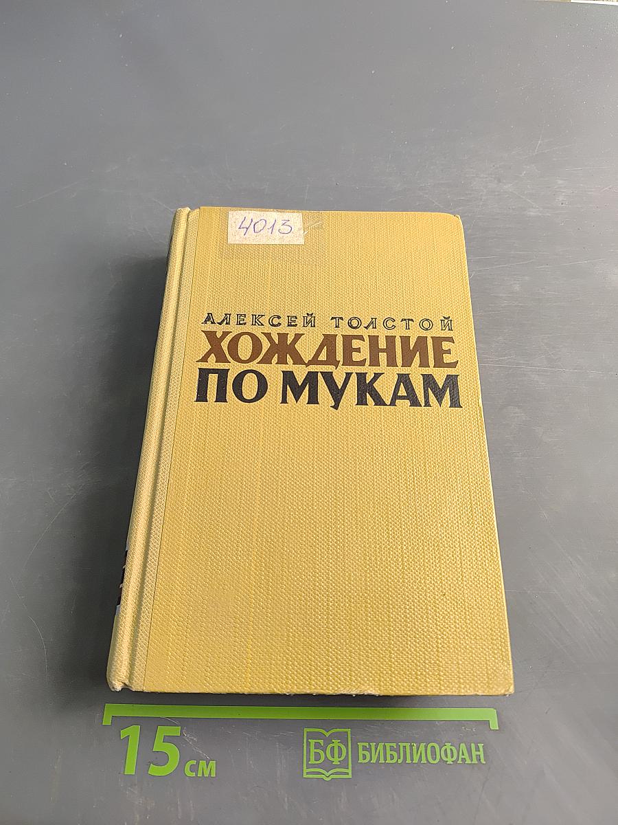 Хождение по мукам. Книга первая. Сестры. Книга вторая. Восемнадцатый год
