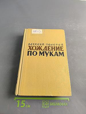 Хождение по мукам. Книга первая. Сестры. Книга вторая. Восемнадцатый год