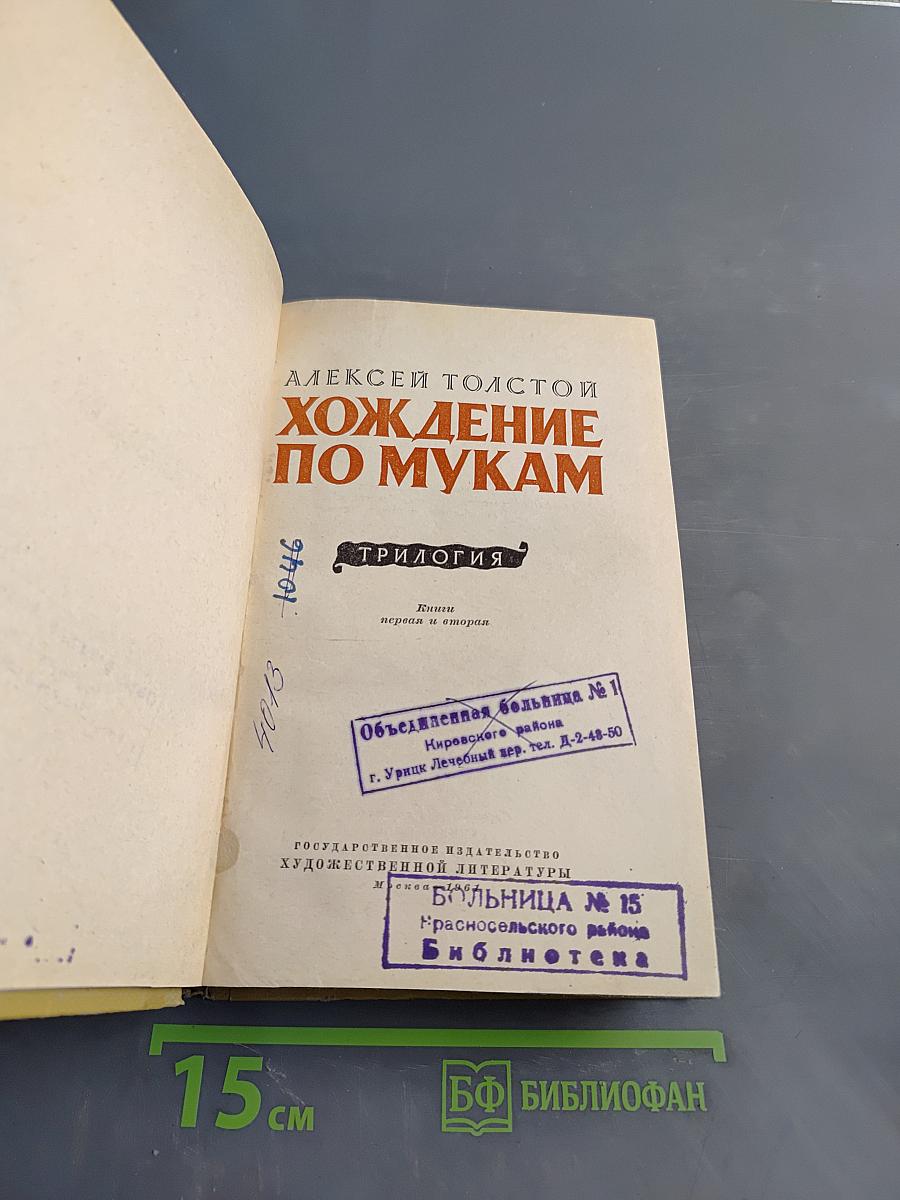 Хождение по мукам. Книга первая. Сестры. Книга вторая. Восемнадцатый год