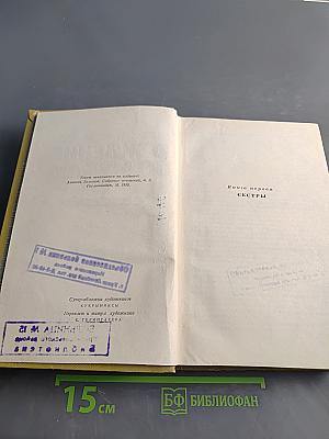 Хождение по мукам. Книга первая. Сестры. Книга вторая. Восемнадцатый год
