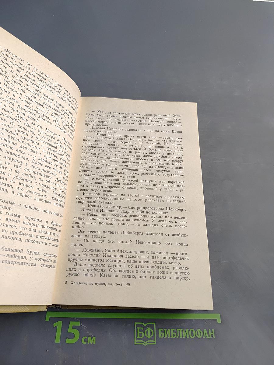Хождение по мукам. Книга первая. Сестры. Книга вторая. Восемнадцатый год