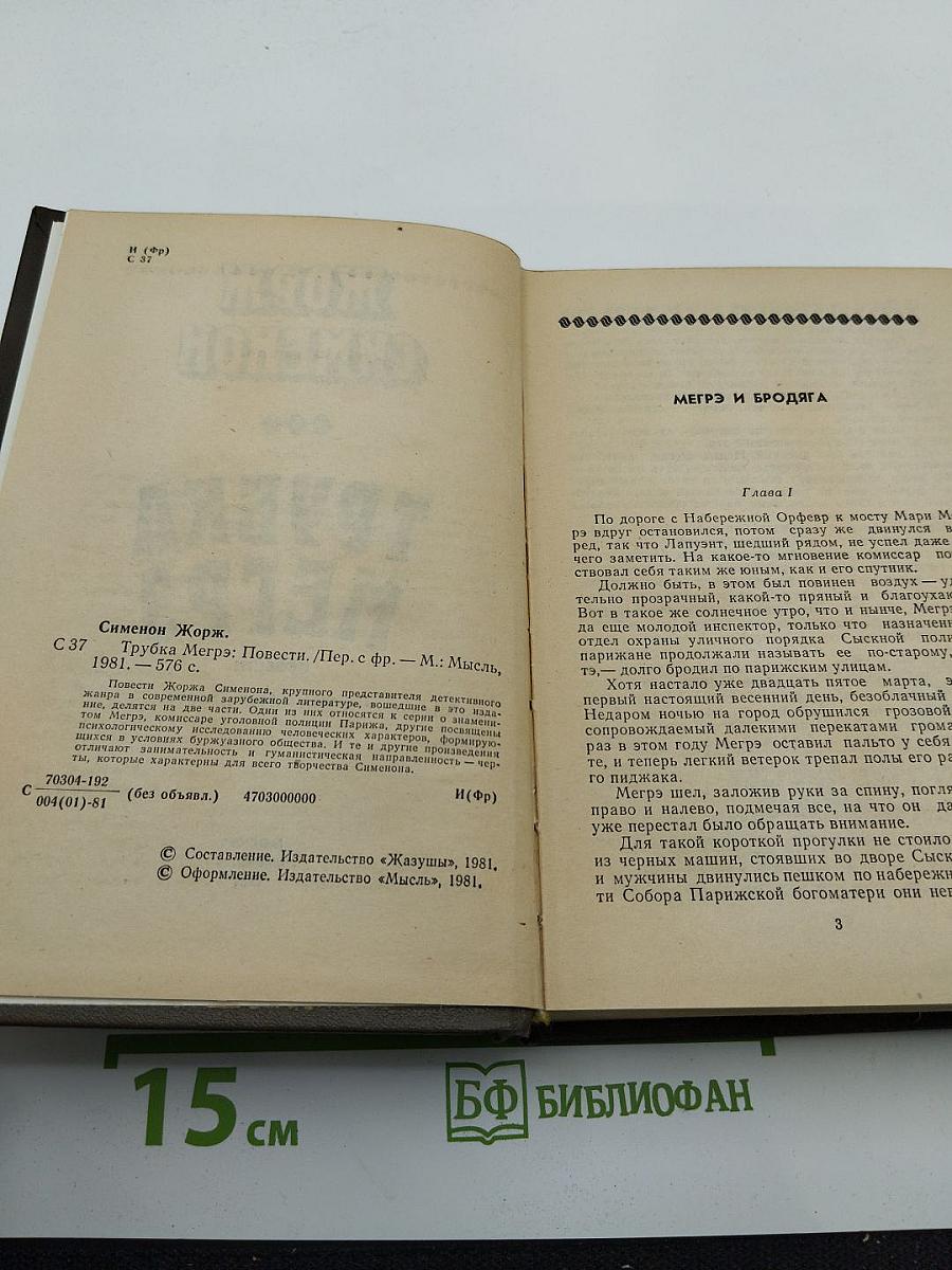 Трубка Мегрэ