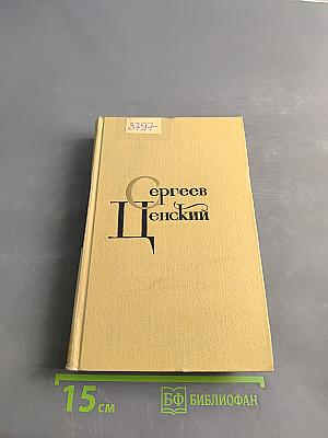 Севастопольская страда. Эпопея. Части VI, VII, VIII