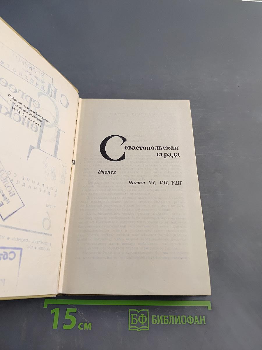 Севастопольская страда. Эпопея. Части VI, VII, VIII