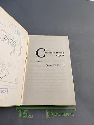 Севастопольская страда. Эпопея. Части VI, VII, VIII