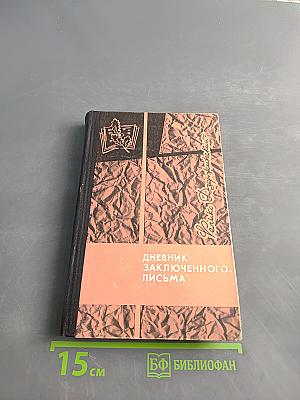 Дневник заключенного. Письма