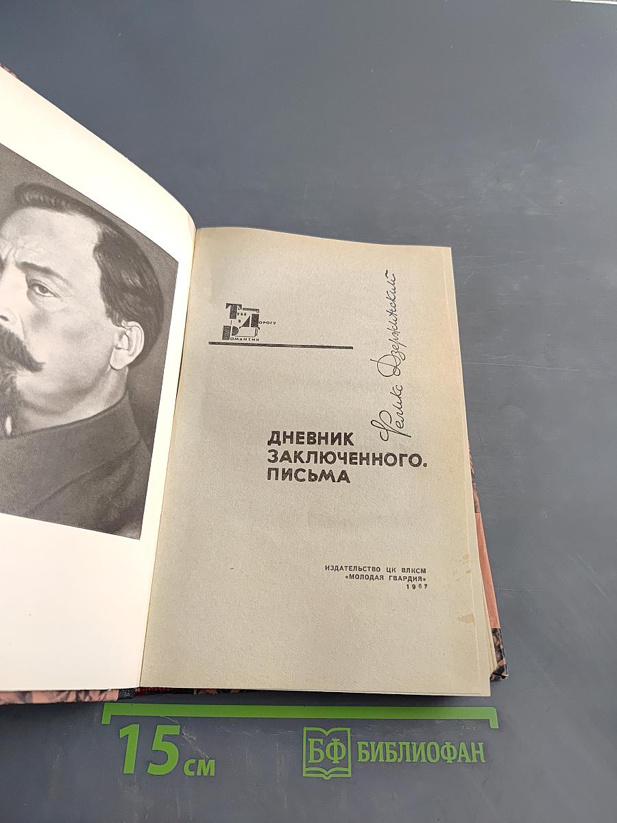 Дневник заключенного. Письма