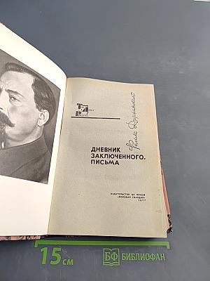 Дневник заключенного. Письма