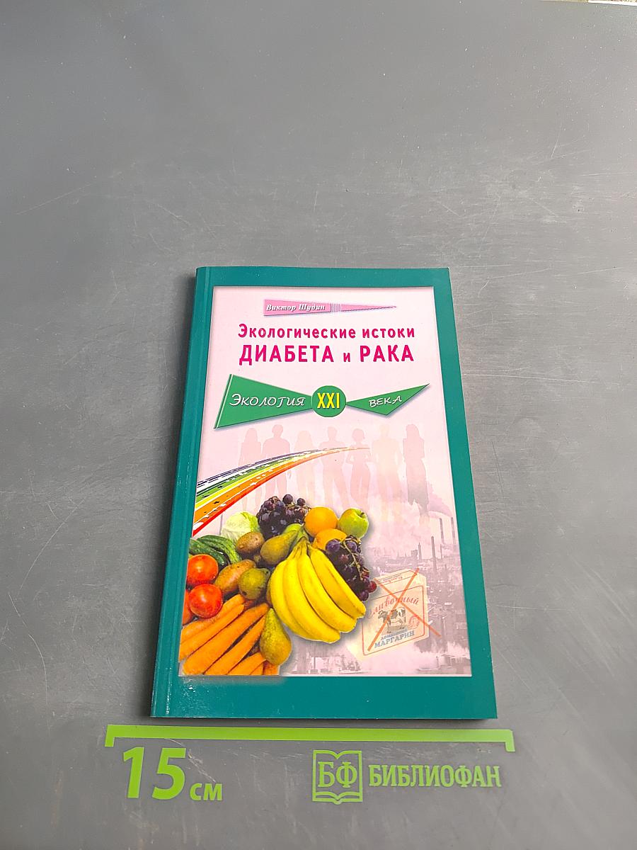 Экологические истоки диабета и рака