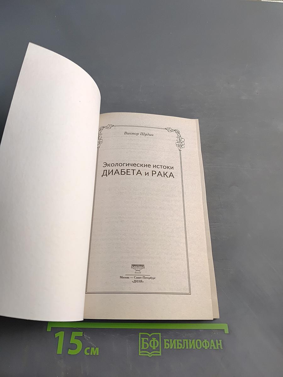 Экологические истоки диабета и рака