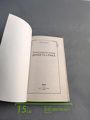 Экологические истоки диабета и рака
