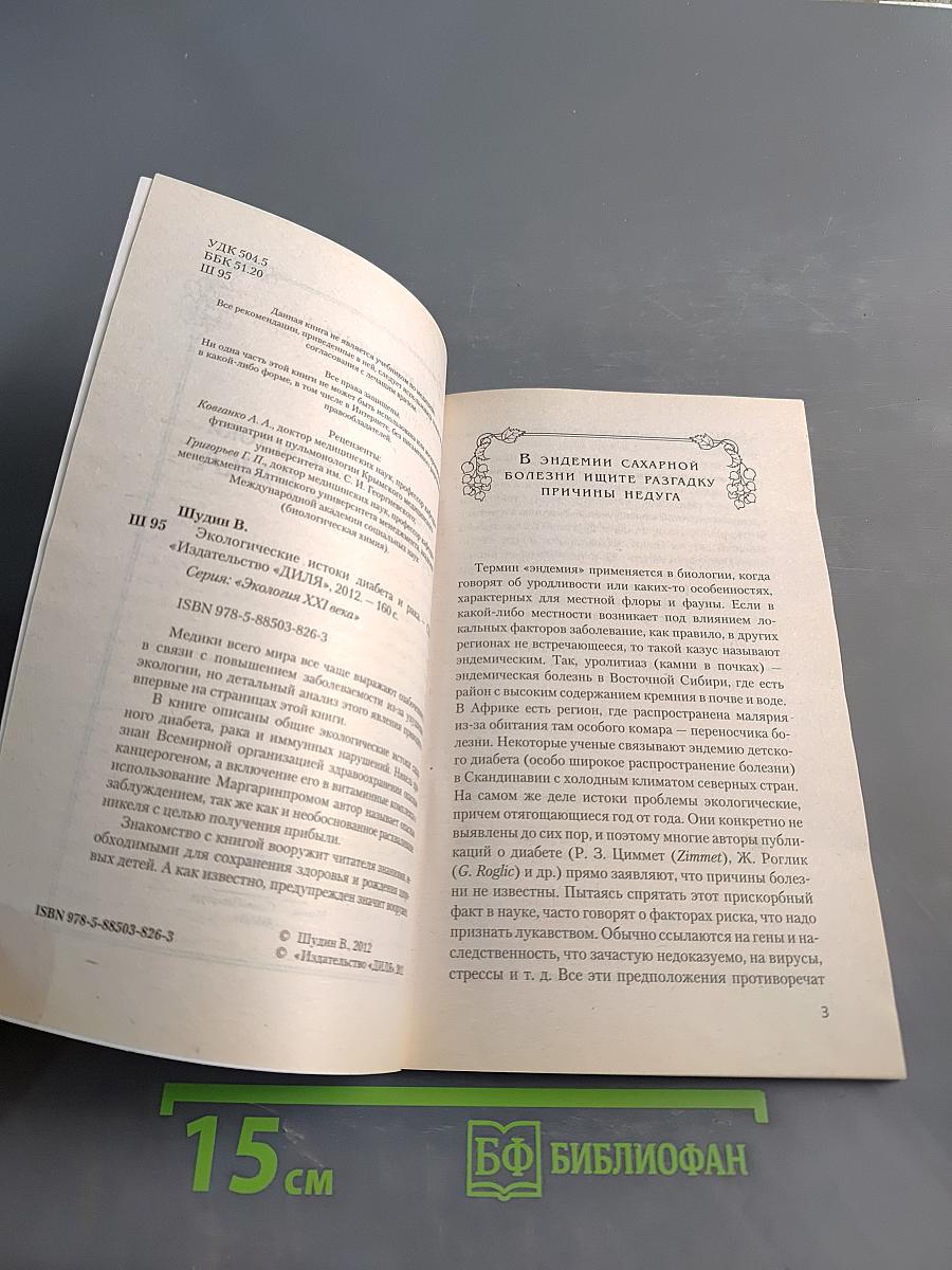 Экологические истоки диабета и рака