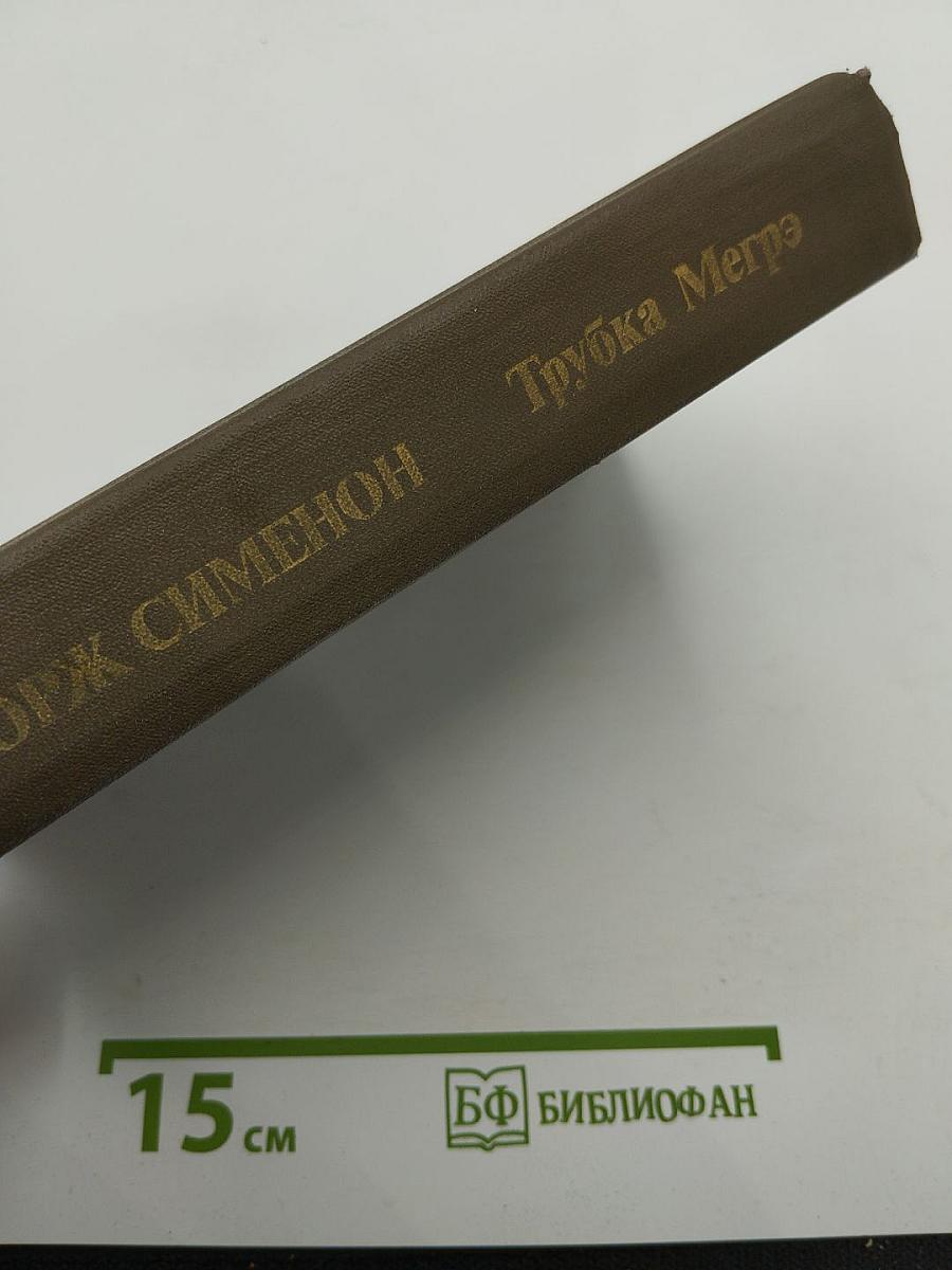 Трубка Мегрэ