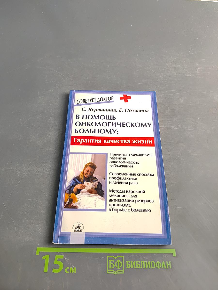 В помощь онкологическому больному: Гарантия качества жизни