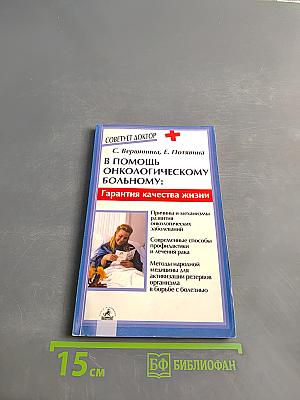 В помощь онкологическому больному: Гарантия качества жизни