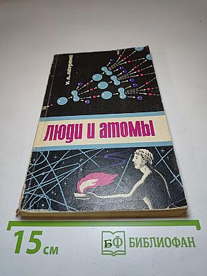 Люди и атомы