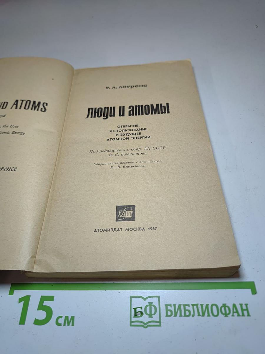 Люди и атомы