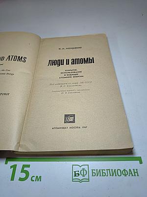 Люди и атомы