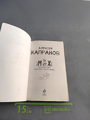Эм vs Же. Как научиться жить в душу с тем, кого любишь