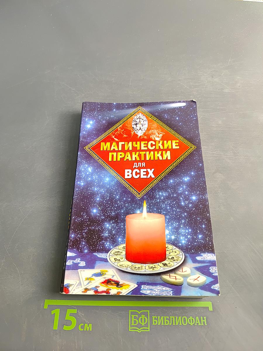 Магические практики для всех