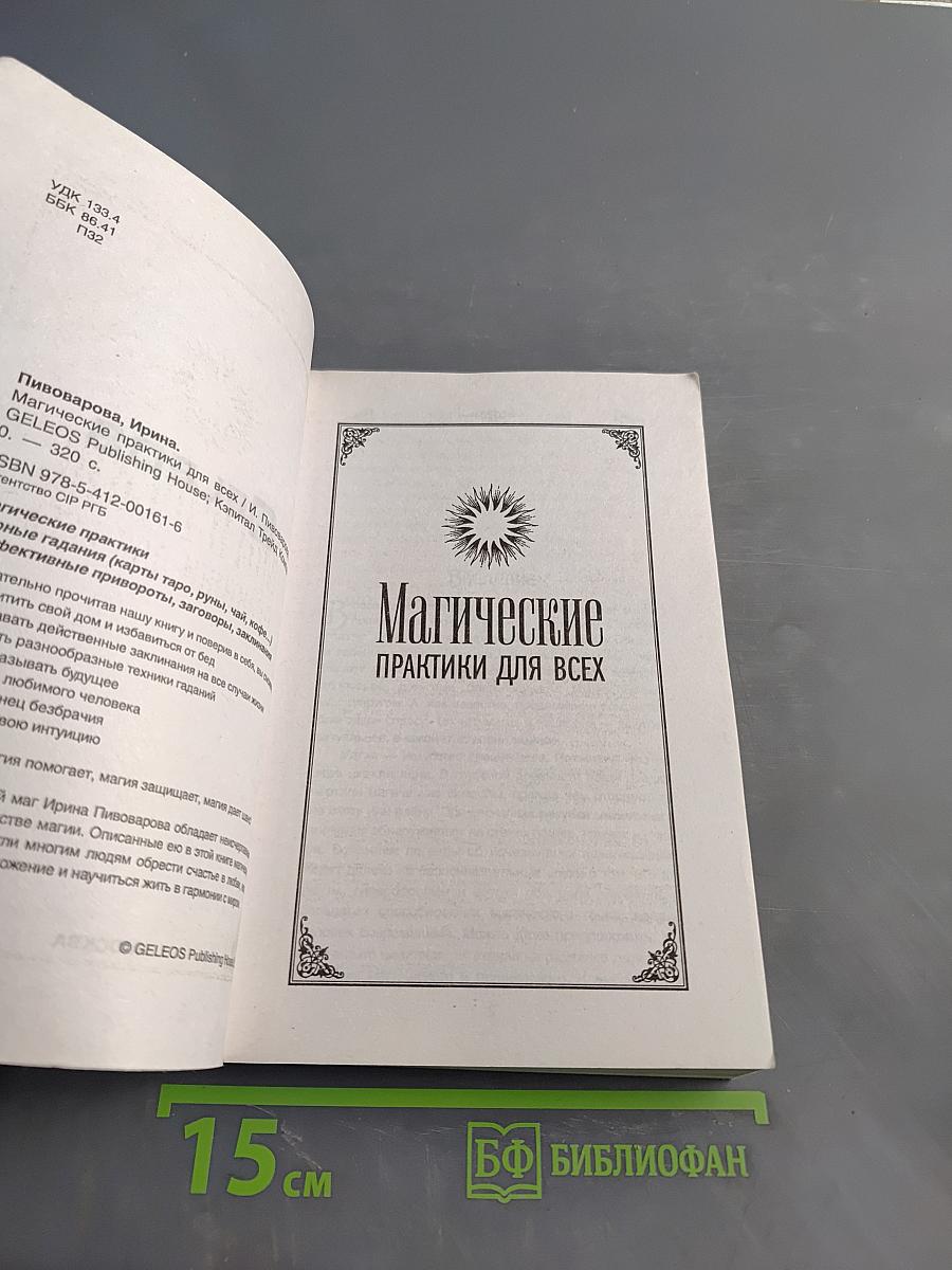 Магические практики для всех