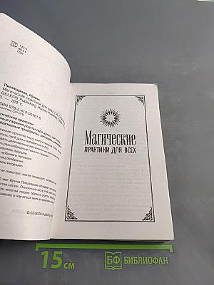Магические практики для всех