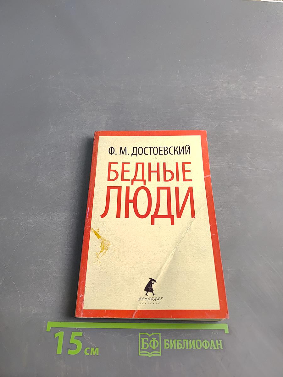 Бедные люди