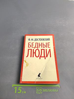 Бедные люди