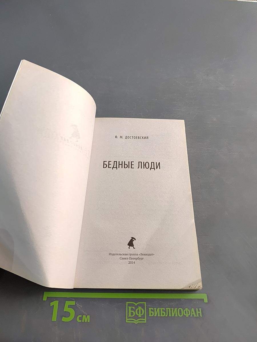 Бедные люди